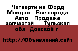 Четверти на Форд Мондэо - Все города Авто » Продажа запчастей   . Тульская обл.,Донской г.